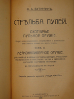 "Стрельба пулей. Охотничье пульное ружьё. В двух томах". С.А.Бутурлин. 1913г.