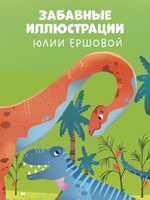 Найди и покажи, малыш. Динозавры