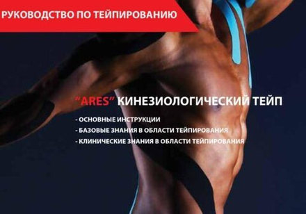 Руководство «ARES» по кинезиологическому тейпированию