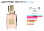 EX Nihilo LUST IN PARADISE 100 ml (duty free парфюмерия)