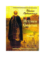 Игумен Сергий. Повесть. Ирина Ордынская
