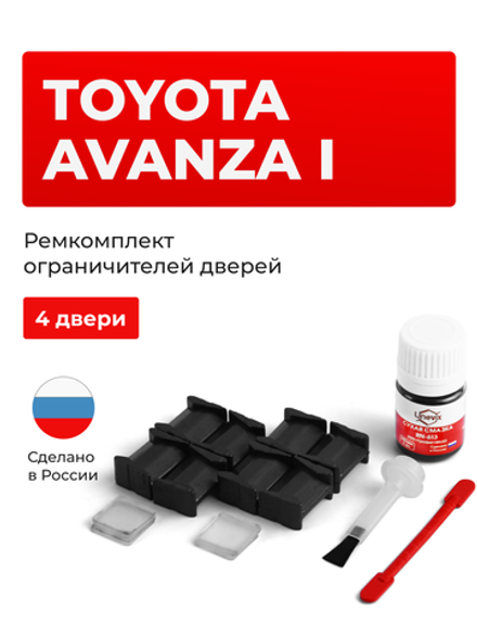 Ремкомплект ограничителей дверей Toyota AVANZA (I) 60# (4 двери, тип 8) 2003-2011