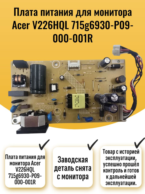 Плата питания для монитора Аcer V226HQL 715g6930-P09-000-001R