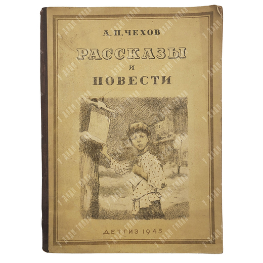 Чехов А. П. Рассказы и повести, 1945.