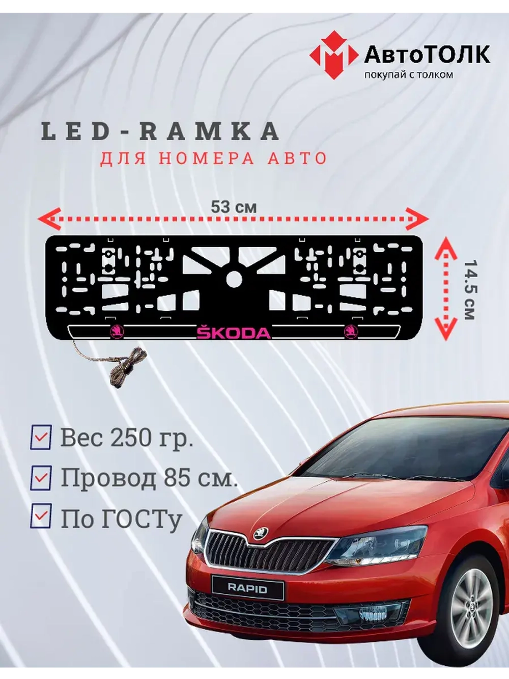 LED рамка. P.LOGO 2.0 Skoda.