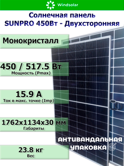 Солнечная панель (батарея) SUNPRO 450W MONO BIFACIAL (450Вт)