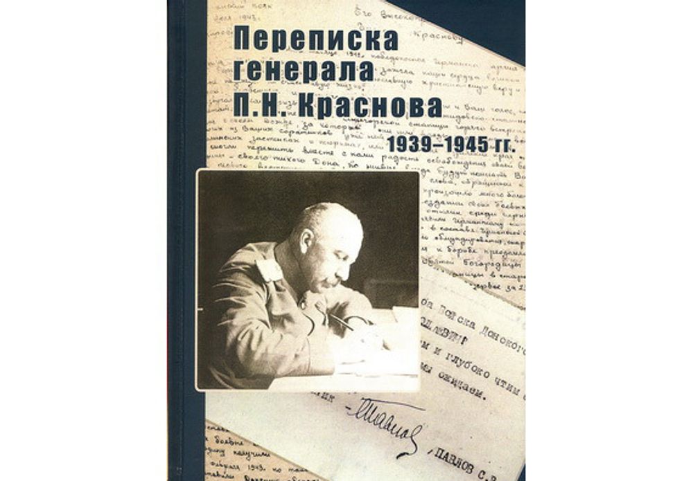 Переписка генерала П.Н. Краснова. 1939–1945 гг.