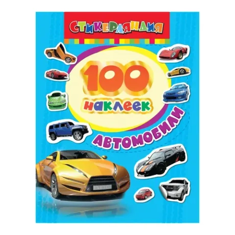 100 наклеек Автомобили