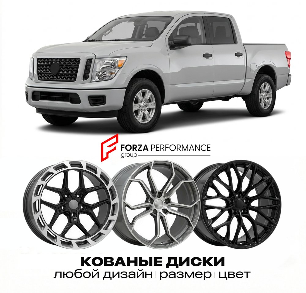 КОВАНЫЕ ДИСКИ для Nissan Titan A60 2004-2015 Ниссан