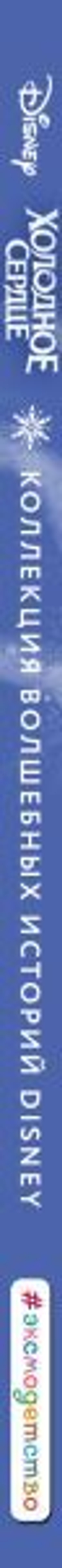 Холодное сердце. Снежное приключение. Книга для чтения с цветными картинками. Дисней