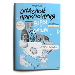 Уровень «Лед» книга в мягкой обложке. Опасные приключения Веры и Саши