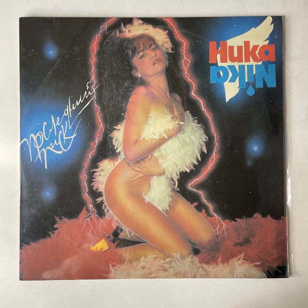 Винтажная виниловая пластинка LP Ника, Последний Писк (Россия 1992)