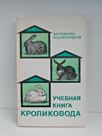 Учебная книга кроликовода