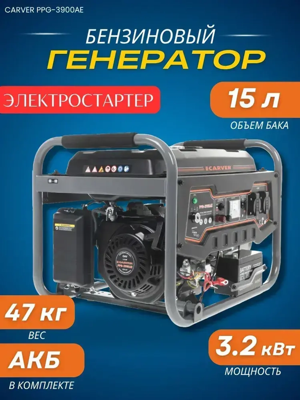 Бензиновый генератор CARVER PPG-3900АE ( 3.2 кВТ, бак 15 л, 220В, электростартер)