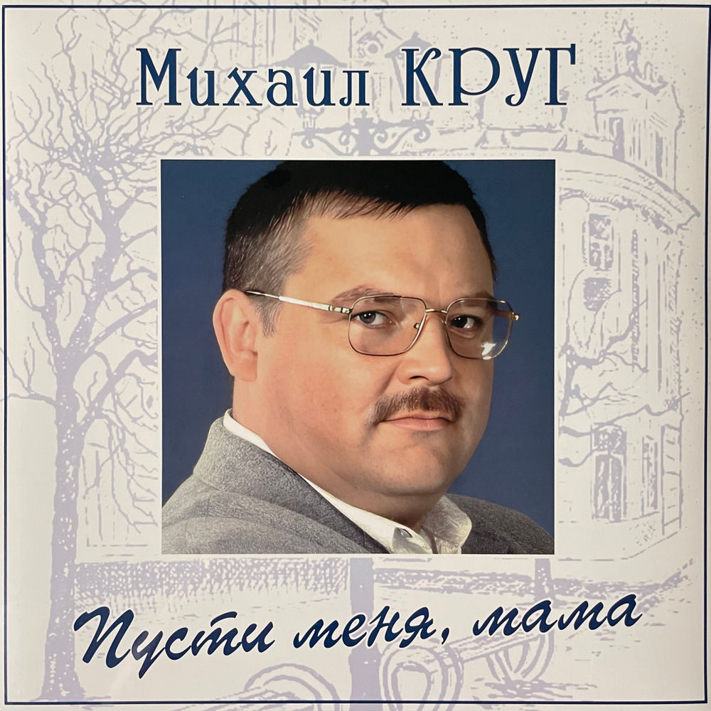 Михаил Круг - Пусти меня, мама (Россия 2024г.) Blue