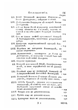 Дополнение к Деяниям Петра Великого, т. 17. содержащее анекдоты, касающиеся до сего великого Государя | Нет автора
