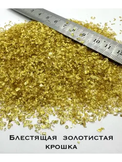 СТЕКЛЯННАЯ КРОШКА БЛЕСТЯЩАЯ ЗОЛОТИСТО-ЖЕЛТАЯ