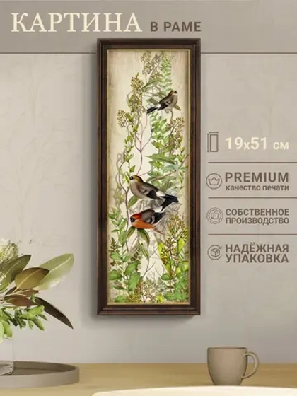 Картина интерьерная на бумаге в багетной раме 19*51 см