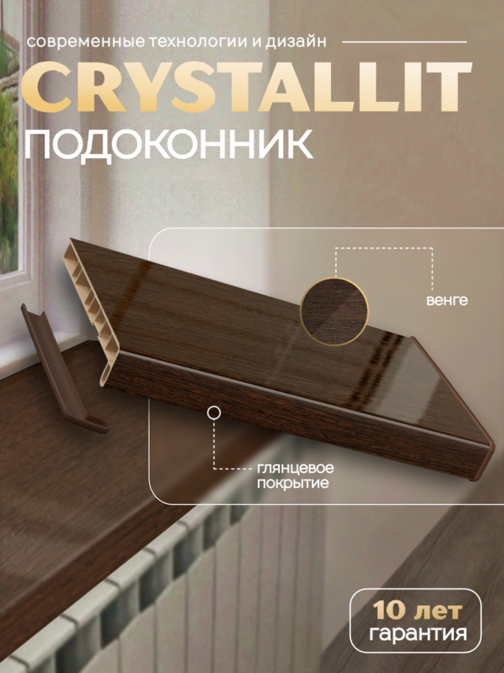 Подоконник пластиковый Кристаллит Венге глянцевый
