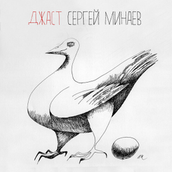 LP: Минаев Сергей  — «Джаст» (2018) [2LP Black Vinyl]