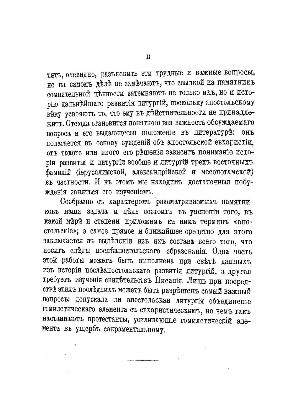 Апостольские литургии Восточной церкви | А. Петровский