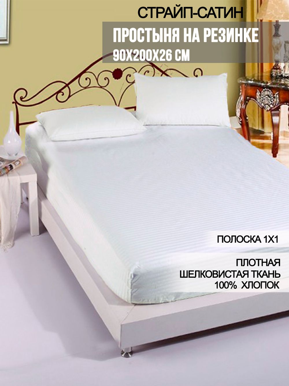 Простынь на резинке сатин-страйп Milky Garden "Сатин-страйп (полоска 1х1 см)" 90x200 см