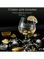Стакан для коньяка с гравировкой 400 мл