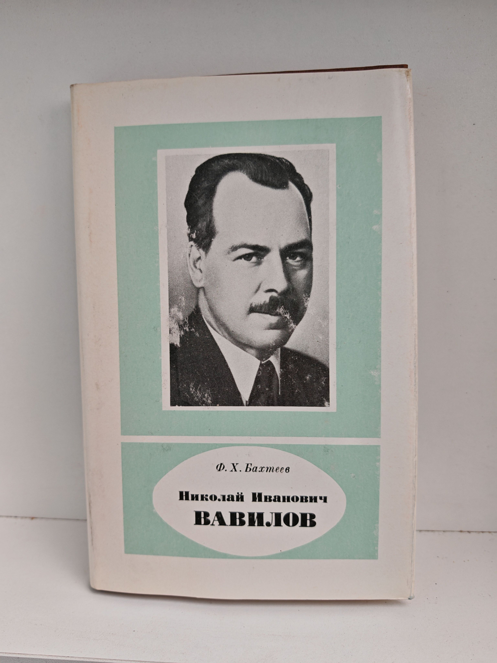 Николай Иванович Вавилов