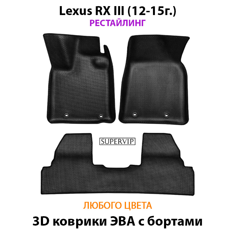 Автомобильные коврики ЭВА с бортами для Lexus RX III (08-15г.)