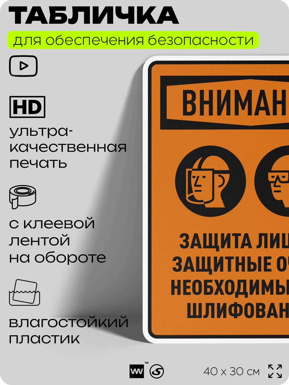 Табличка для обеспечения безопасности "Защита лица и защитные очки необходимы при шлифовании", для производства, предприятия, организаций, 40х30 см, Silver Plane x Айдентика Технолоджи