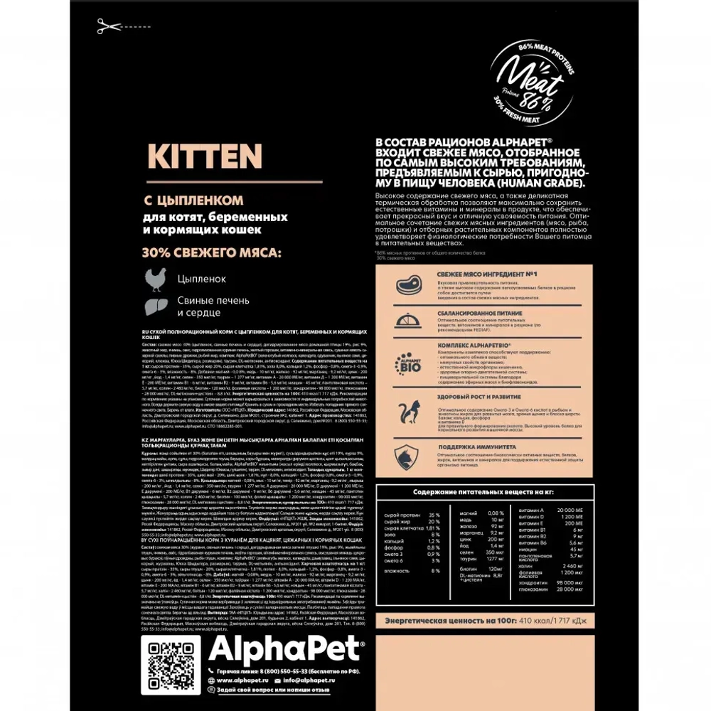 Alphapet superpremium сухой полнорационный корм для котят, беременных и кормящих кошек с цыпленком - 400 г