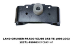 ПОДУШКИ ДВИГАТЕЛЯ LAND CRUISER PRADO J95 2.7L УШИ КОРОТКИЕ