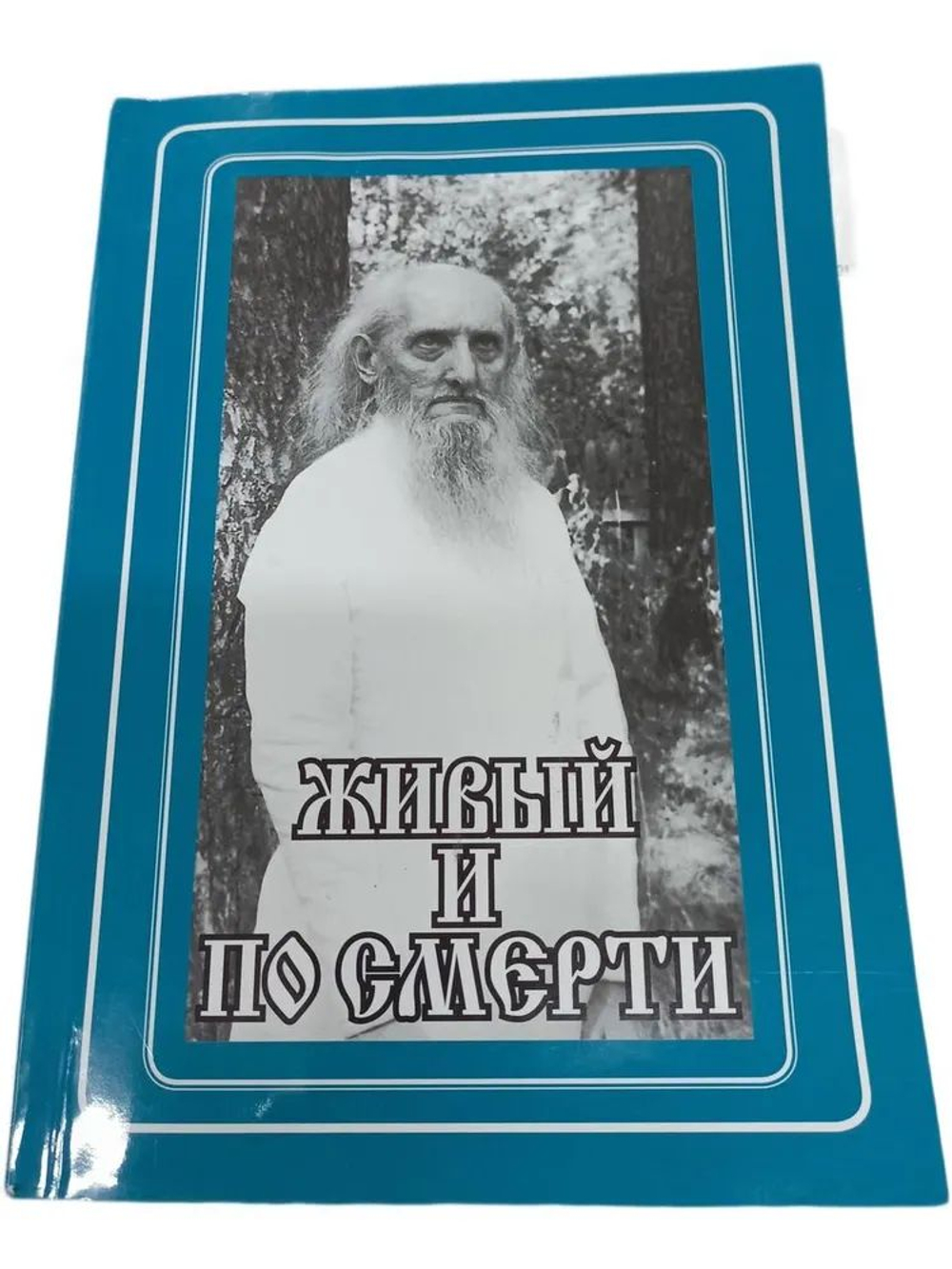 Живый и по смерти