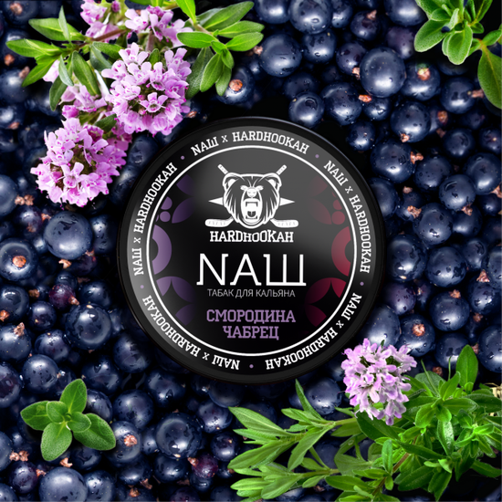 NAШ (Смородина чабрец), 40 гр