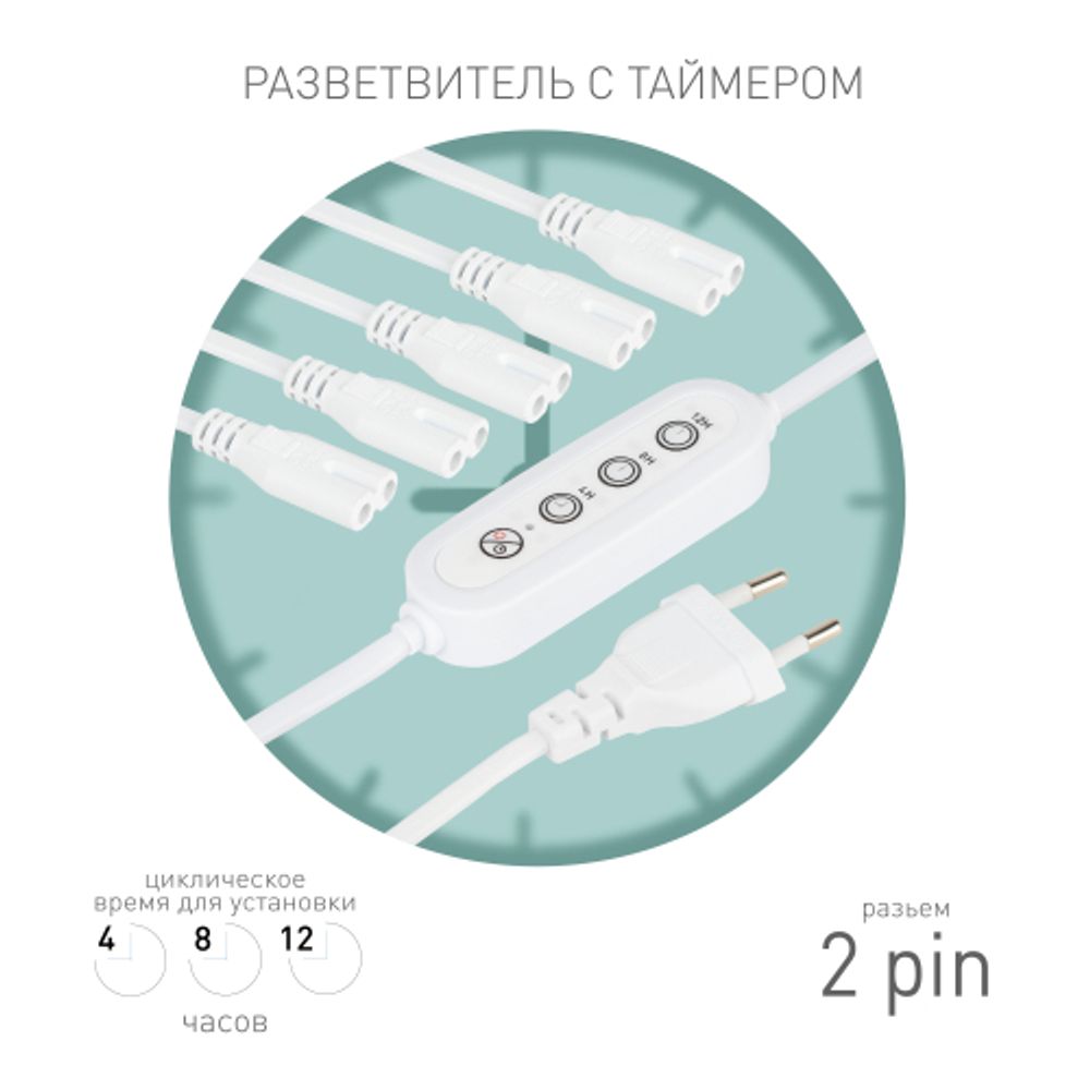 Разветвитель сетевой для линейных светильников ЭРА 5х IEC C7 2pin+timer на 5 точек с таймером 4, 8, 12H 2 м | Аксессуары для фито светильников