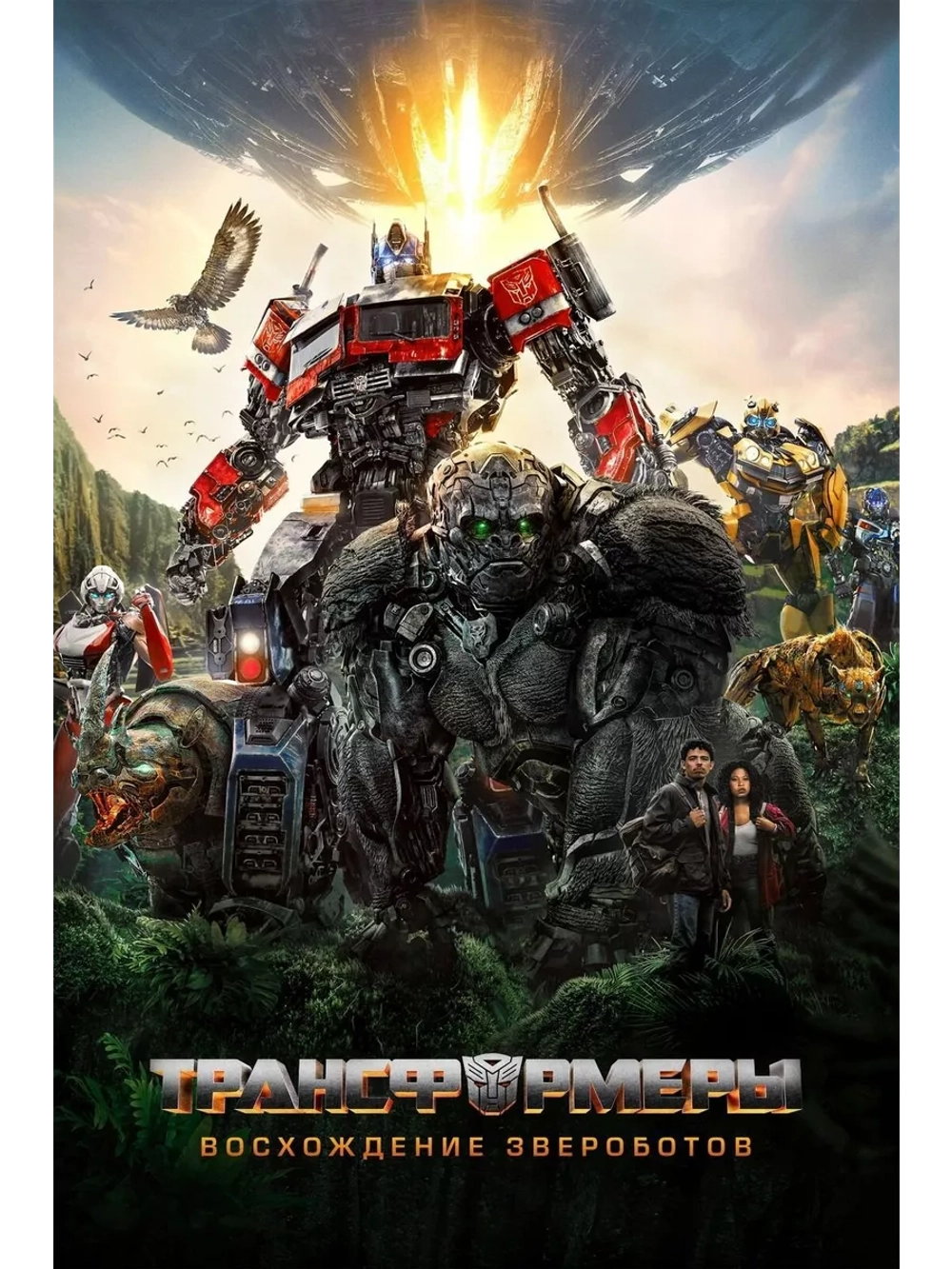 Трансформеры: Восхождение Звероботов (2023) (DVD-R)
