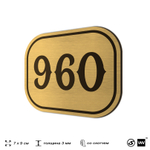 Номерок на дверь квартиры 960, для кабинета, офиса, шильдик 9 х 7 см, золотистый, Айдентика Технолоджи