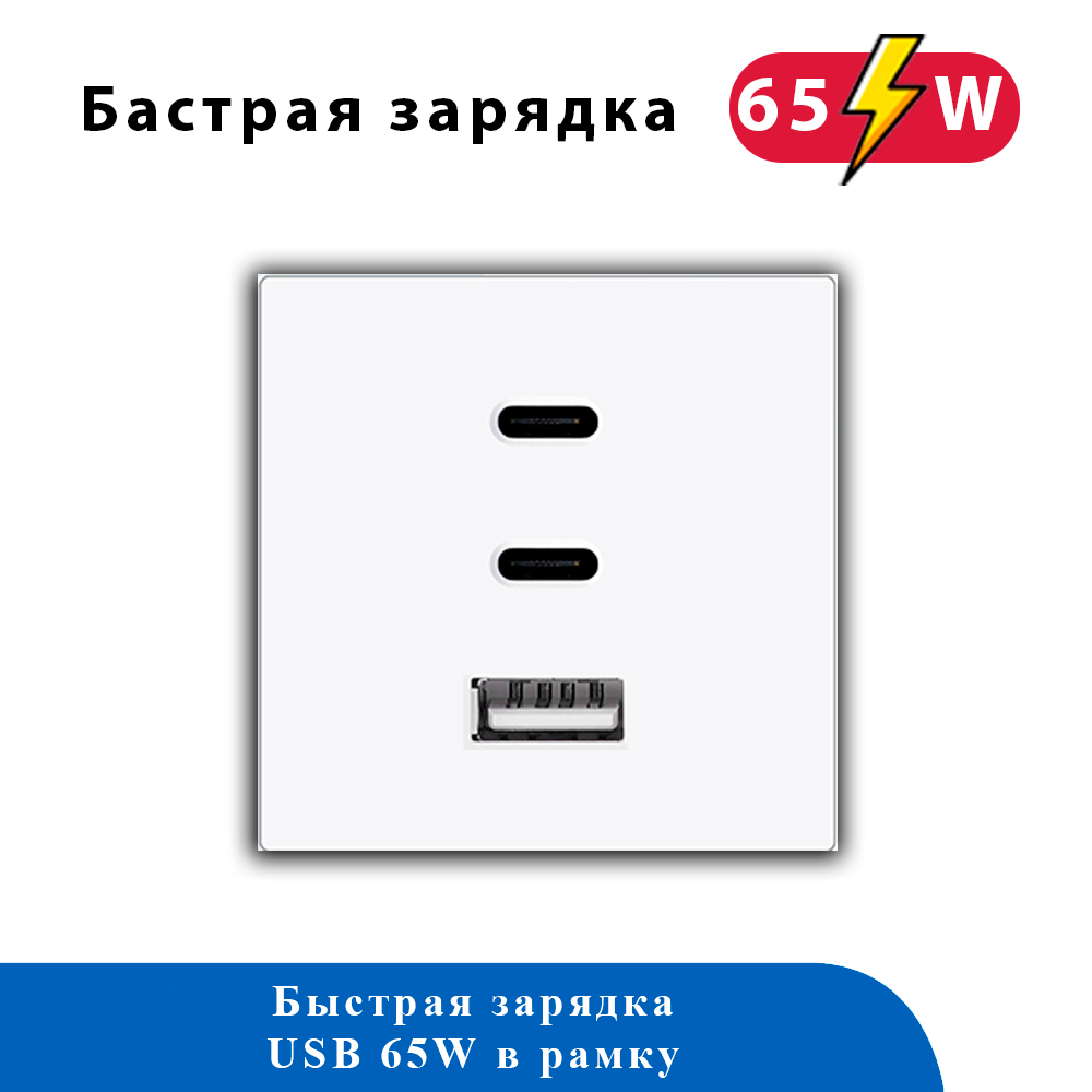 Блок зарядки в рамку 65W TYPE A+C+C 65WUSB (белый)