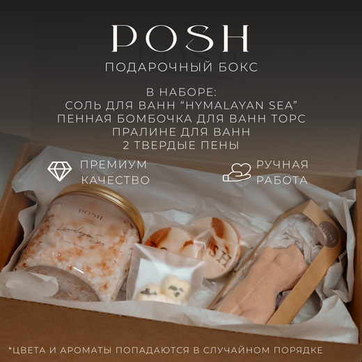 Подарочный бокс для ванн №6 (гималайская соль, твердая пена, пралине и бобочка для ванн)