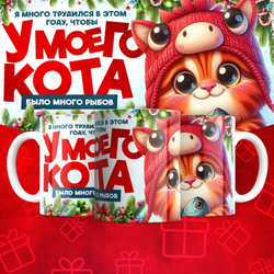 Кружка "У кота много рыбов 3"
