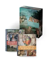 Комплект № 22 Мировые шедевры живописи. Большой подарок для ценителей искусства