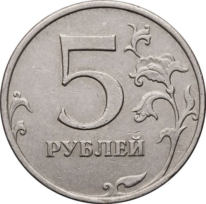 5 рублей 2008 ММД