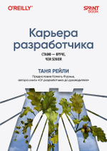 Карьера разработчика. Стафф - круче, чем senior
