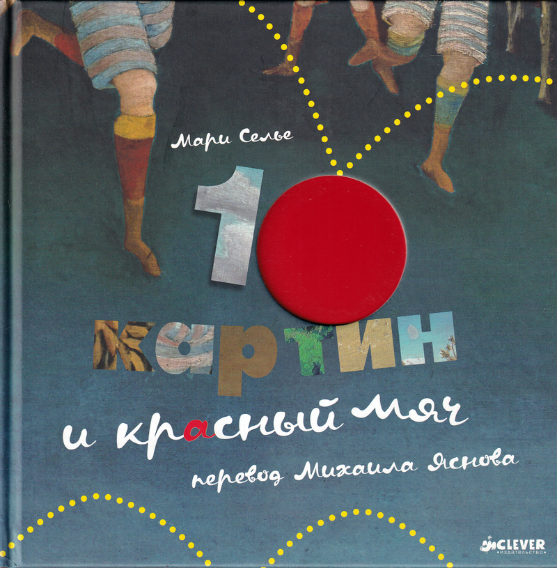 10 картин и красный мяч