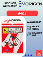 Крючок одинарный MORIGEN A-628 #0.8; 8 шт