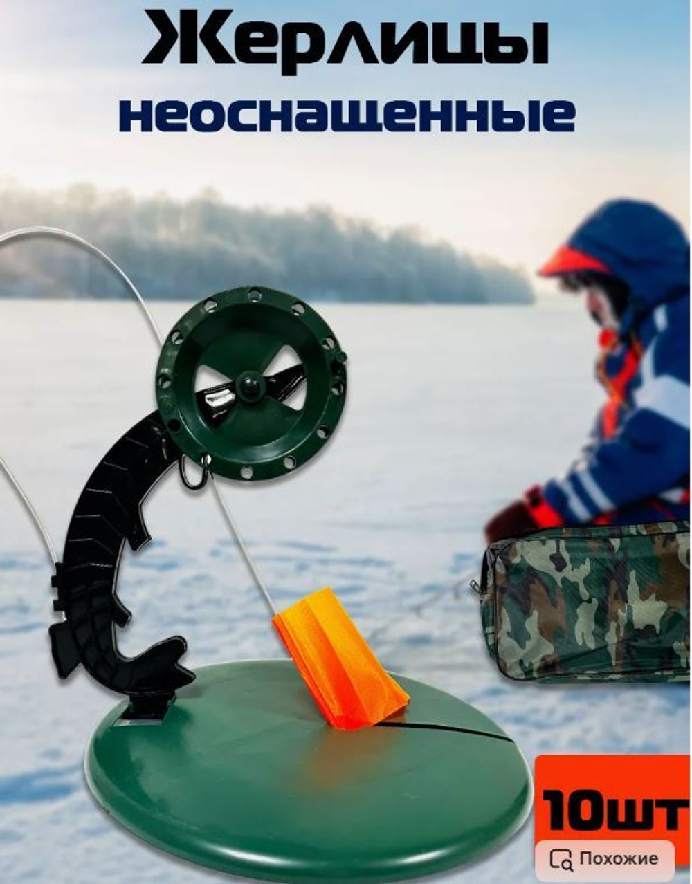 Жерлицы зел неосн "Щука" 10 шт в прямоугольной сумке