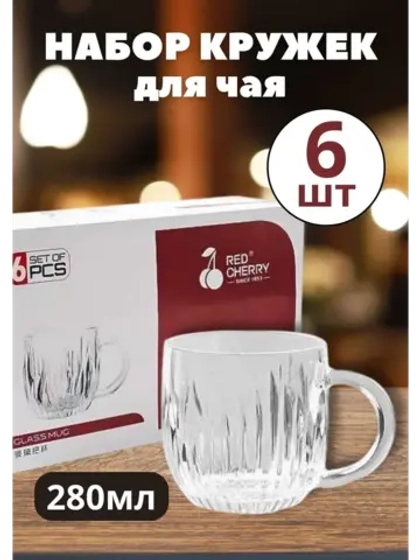 Набор кружек для чая Red Cherry 6шт 280 мл, стеклянные