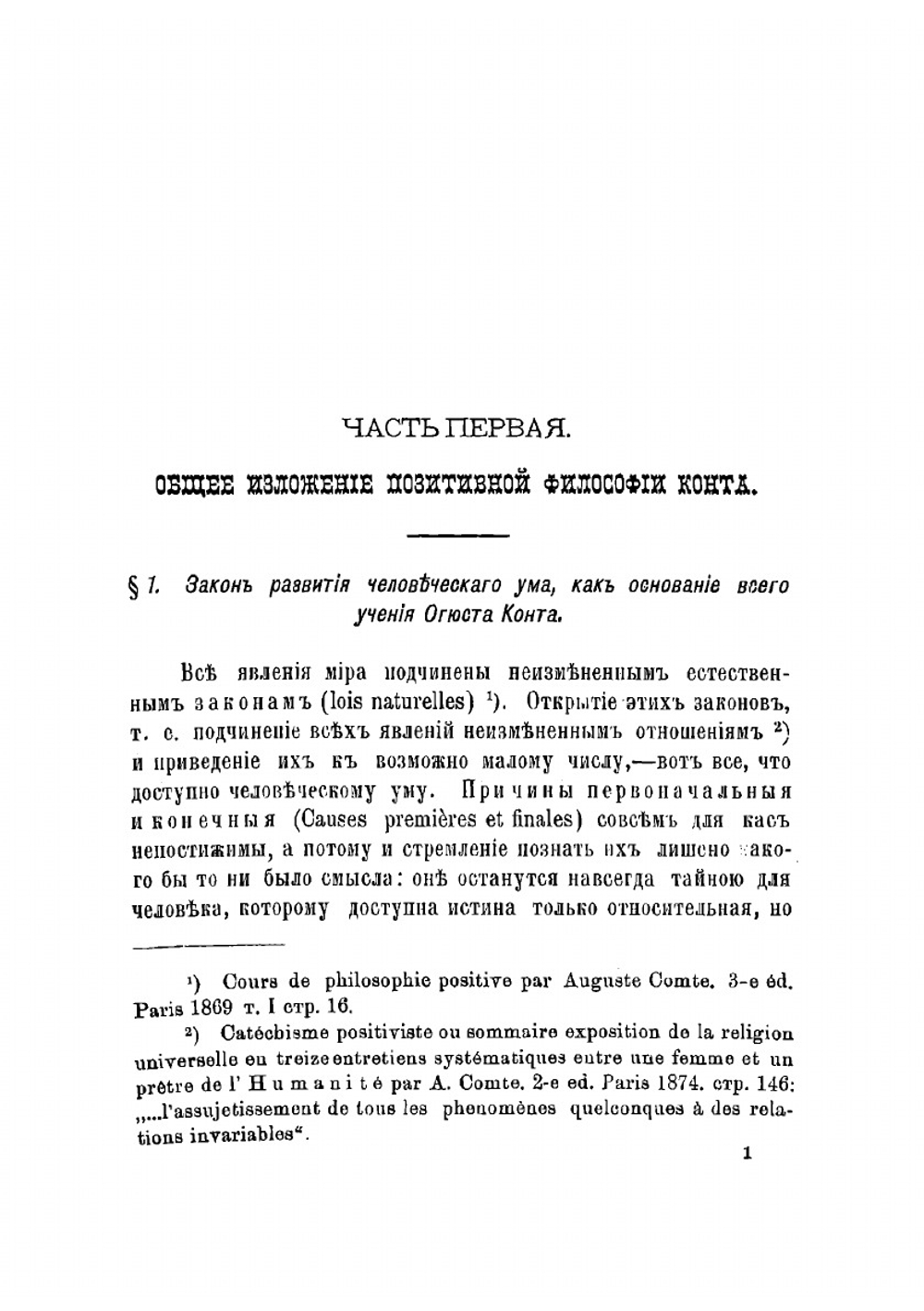 Изложение начал позитивной философии и социологии Огюста Конта | Смоликовский Северин