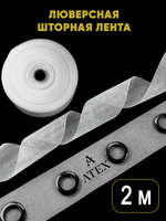 Люверсная лента для штор термоклеевая