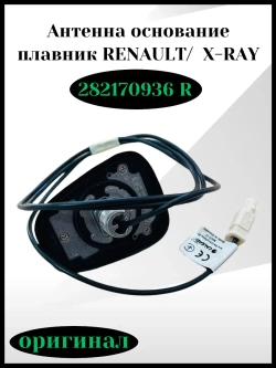 Антенна основание плавник RENAULT, X-RAY